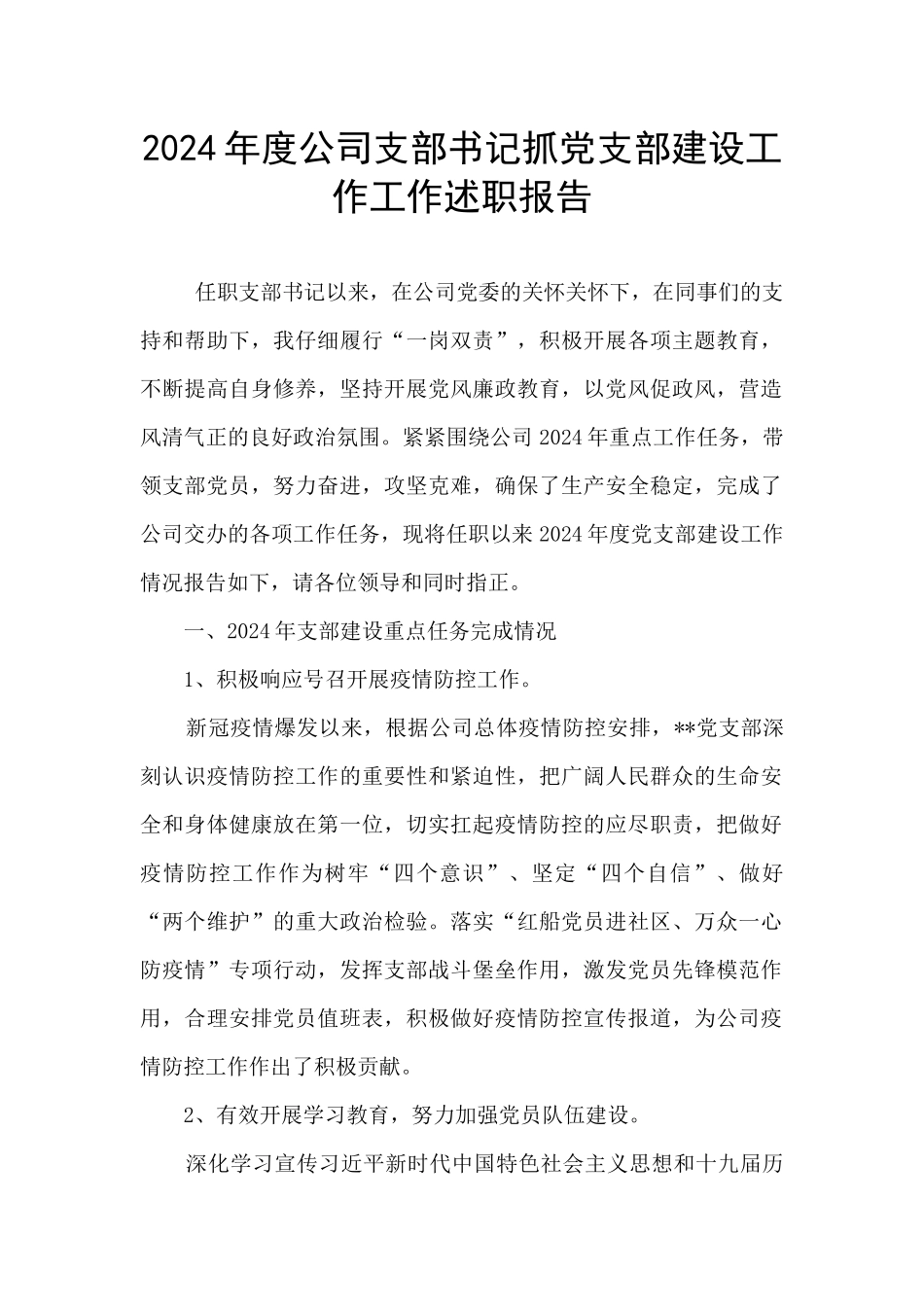 2024年度公司支部书记抓党支部建设工作工作述职报告_第1页