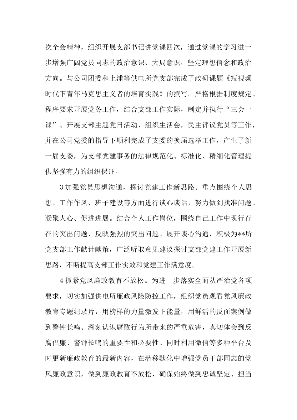 2024年度公司支部书记抓党支部建设工作工作述职报告_第2页