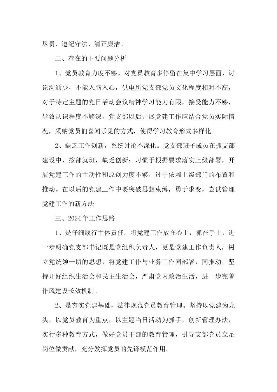 2024年度公司支部书记抓党支部建设工作工作述职报告_第3页