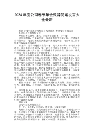 2024年度公司春节年会致辞简短发言大全最新