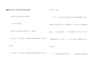 2024年度公司春节联欢会朗诵辞