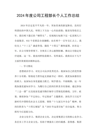 2024年度公司工程部长个人工作总结
