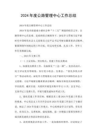 2024年度公路管理中心工作总结