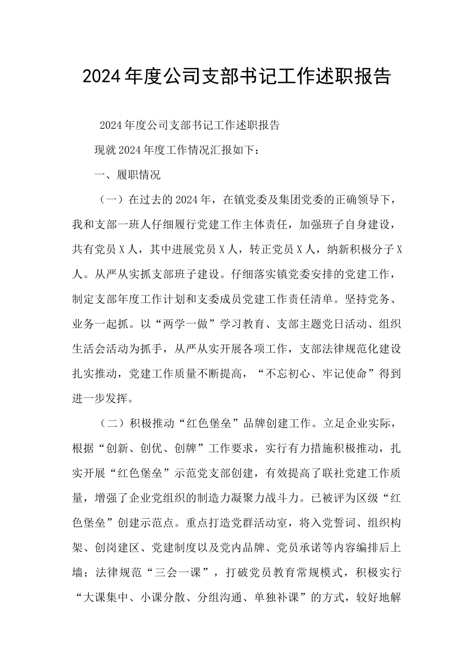 2024年度公司支部书记工作述职报告_第1页