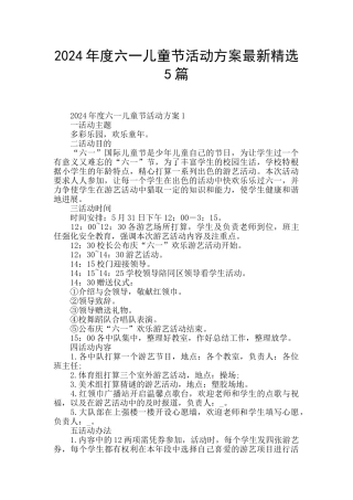 2024年度六一儿童节活动方案最新精选5篇