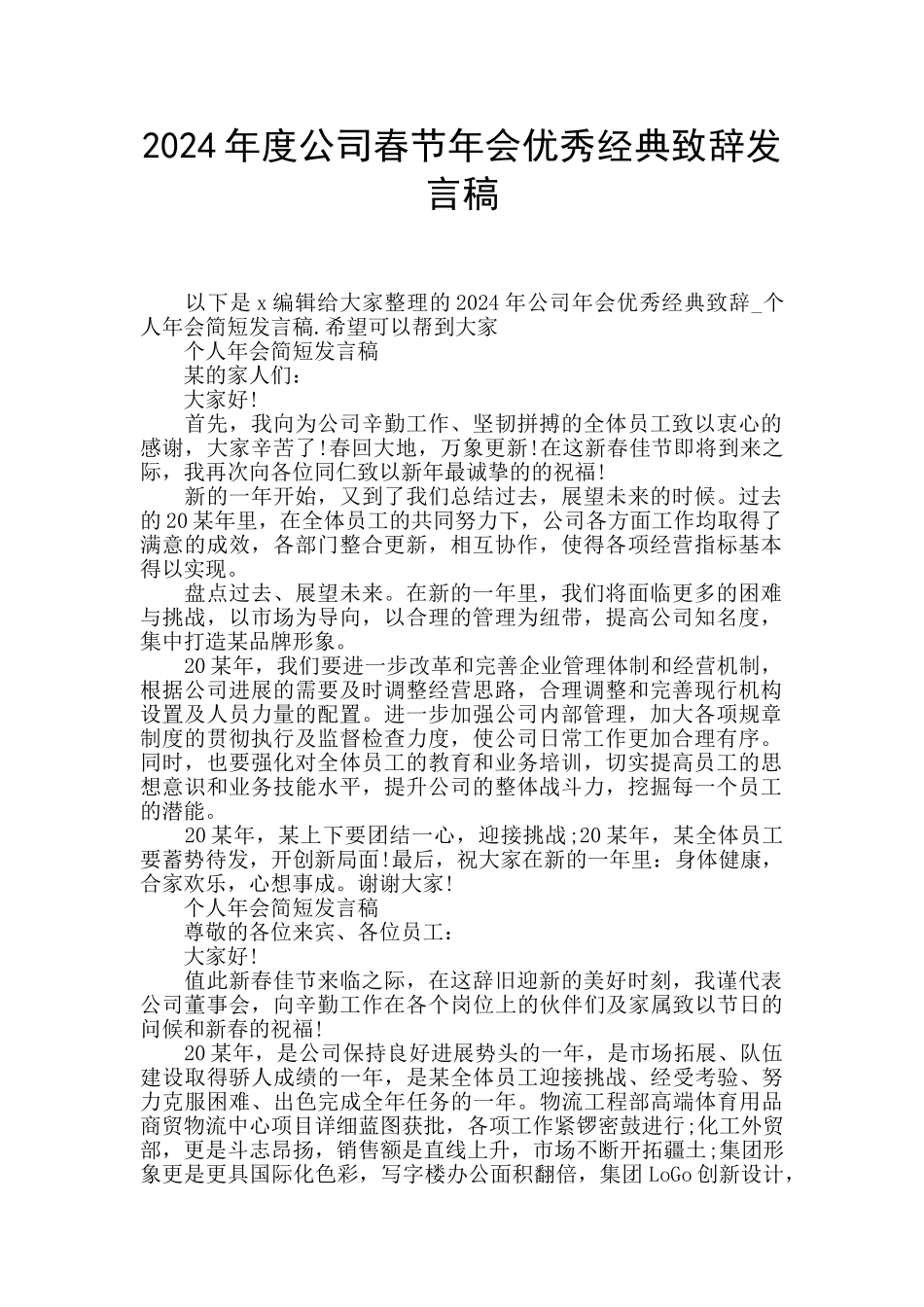 2024年度公司春节年会优秀经典致辞发言稿_第1页