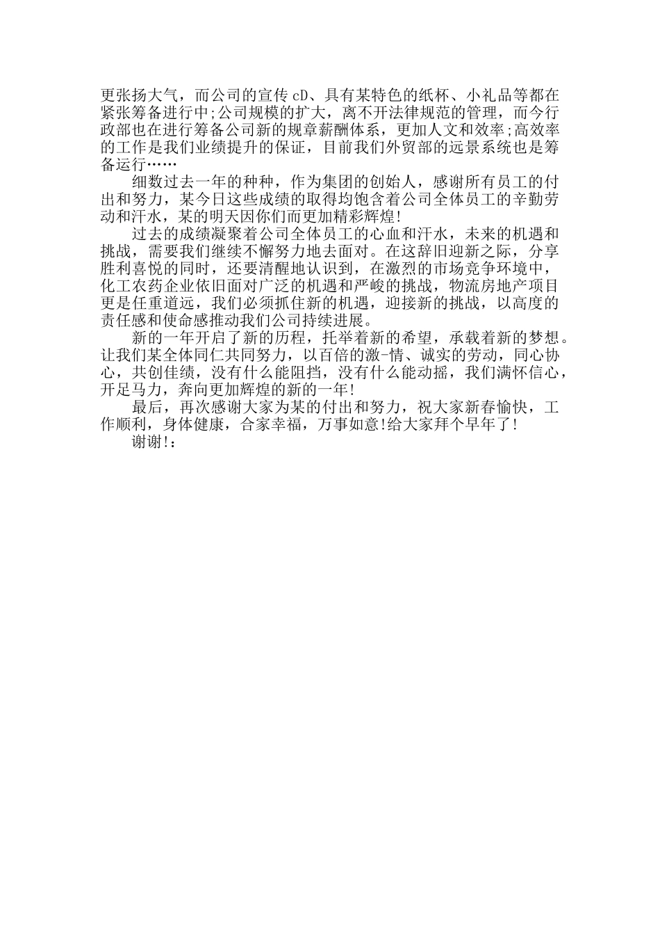 2024年度公司春节年会优秀经典致辞发言稿_第2页