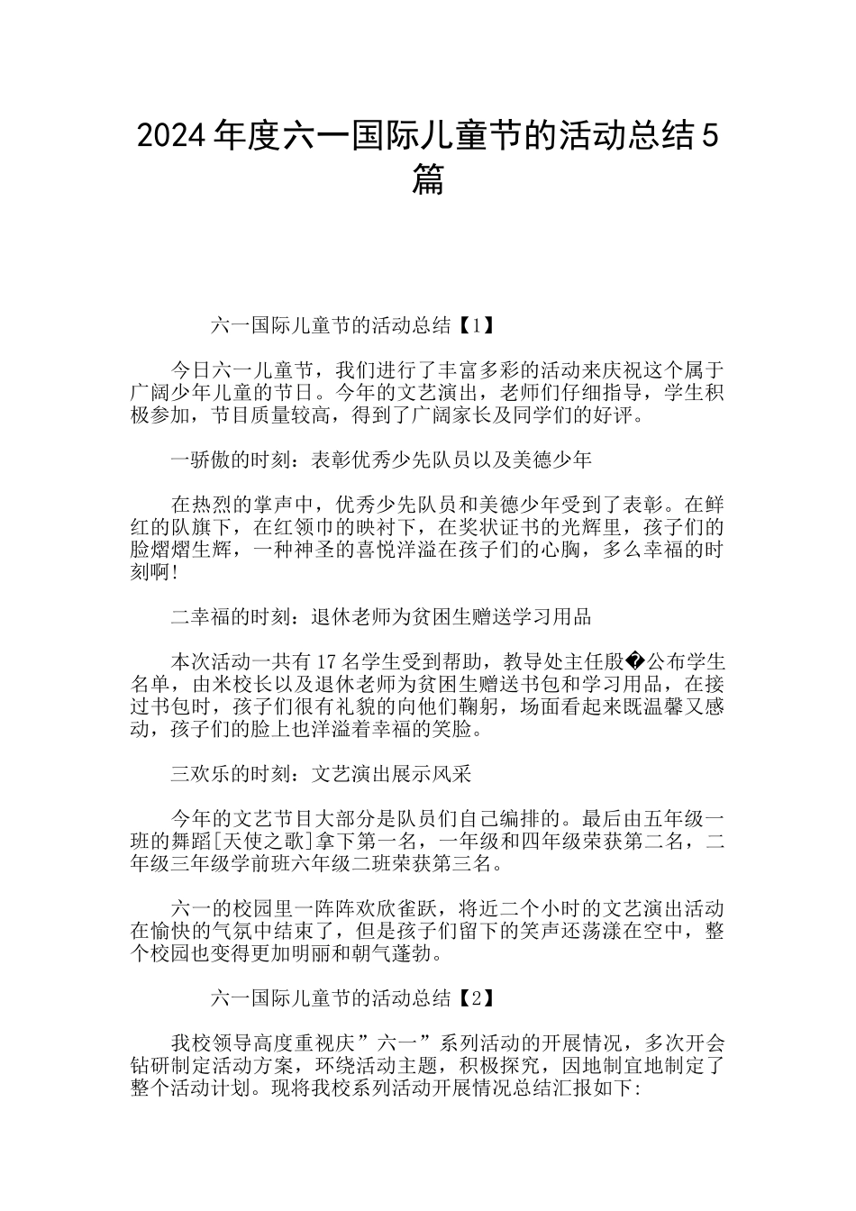 2024年度六一国际儿童节的活动总结5篇_第1页
