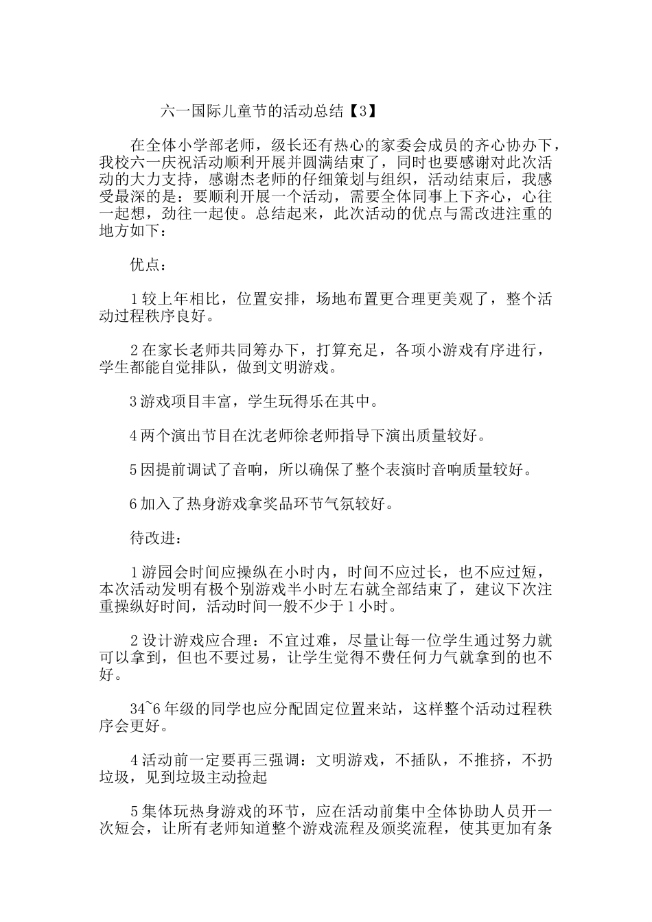 2024年度六一国际儿童节的活动总结5篇_第3页