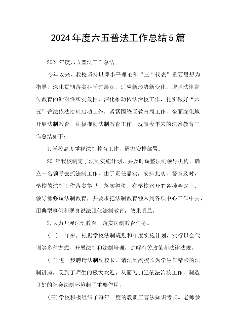 2024年度六五普法工作总结5篇_第1页