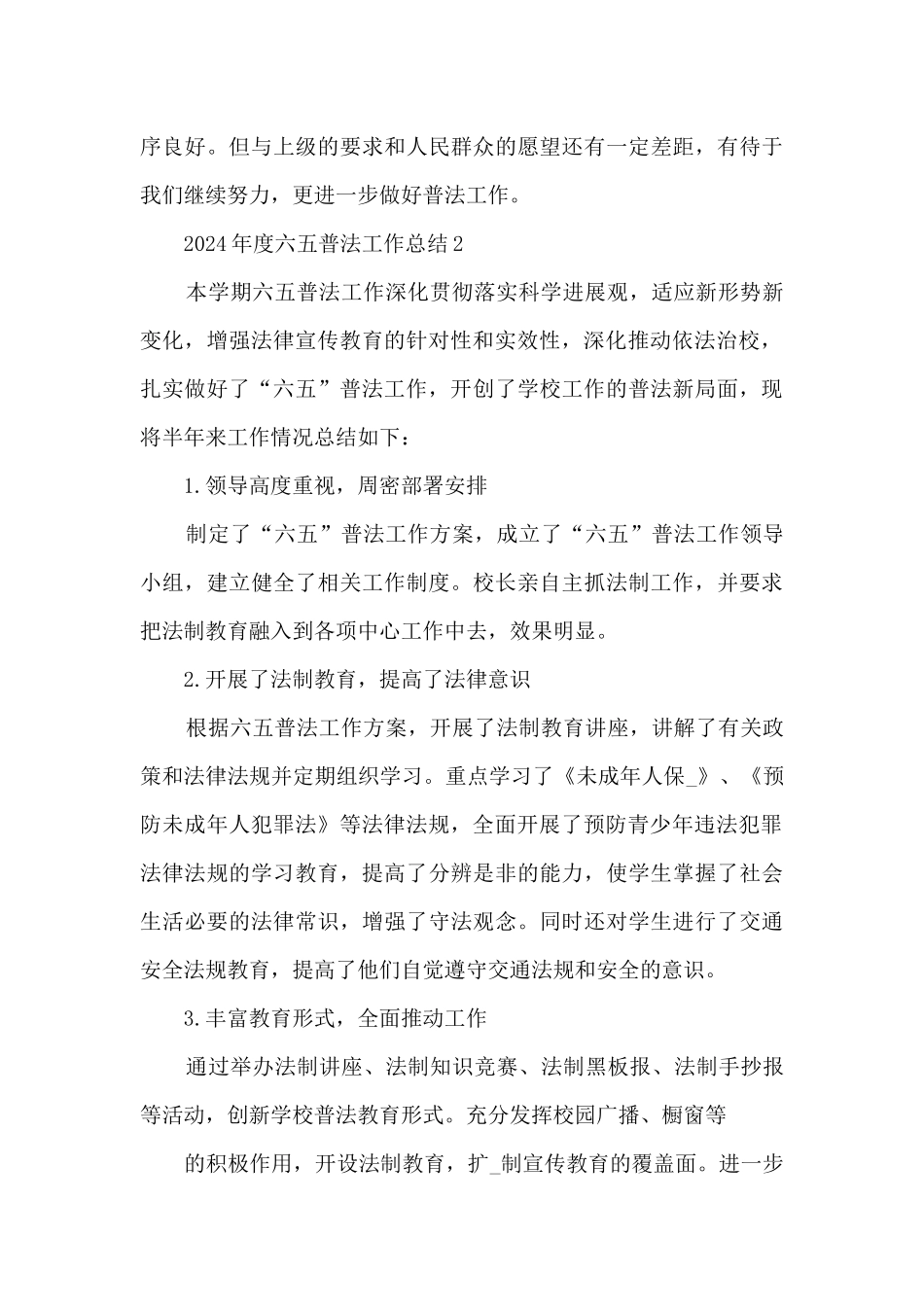 2024年度六五普法工作总结5篇_第3页
