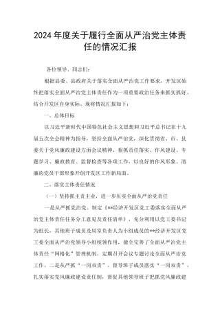 2024年度关于履行全面从严治党主体责任的情况汇报