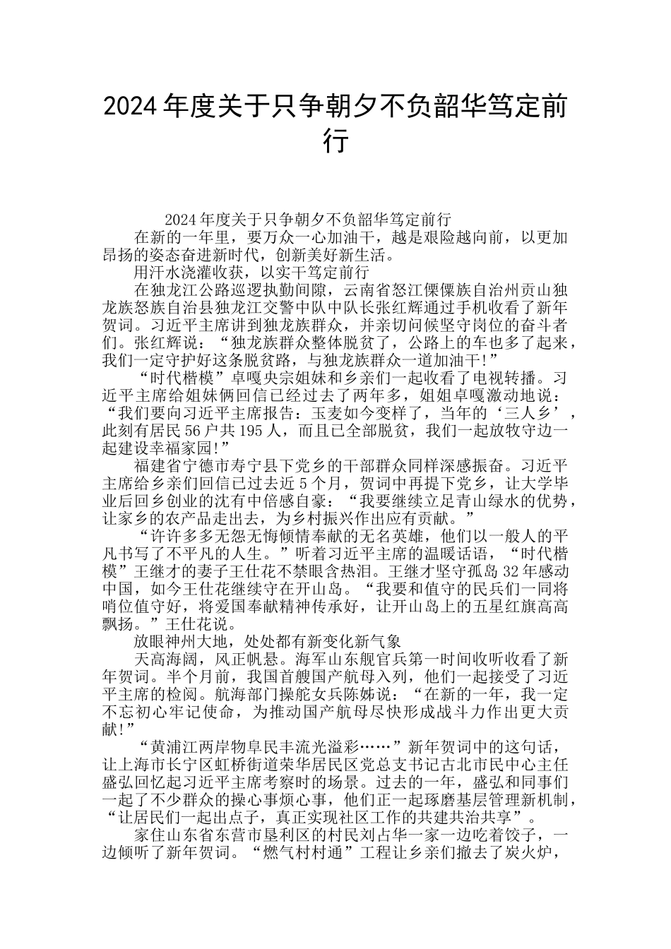 2024年度关于只争朝夕不负韶华笃定前行_第1页