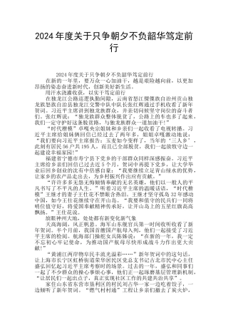 2024年度关于只争朝夕不负韶华笃定前行