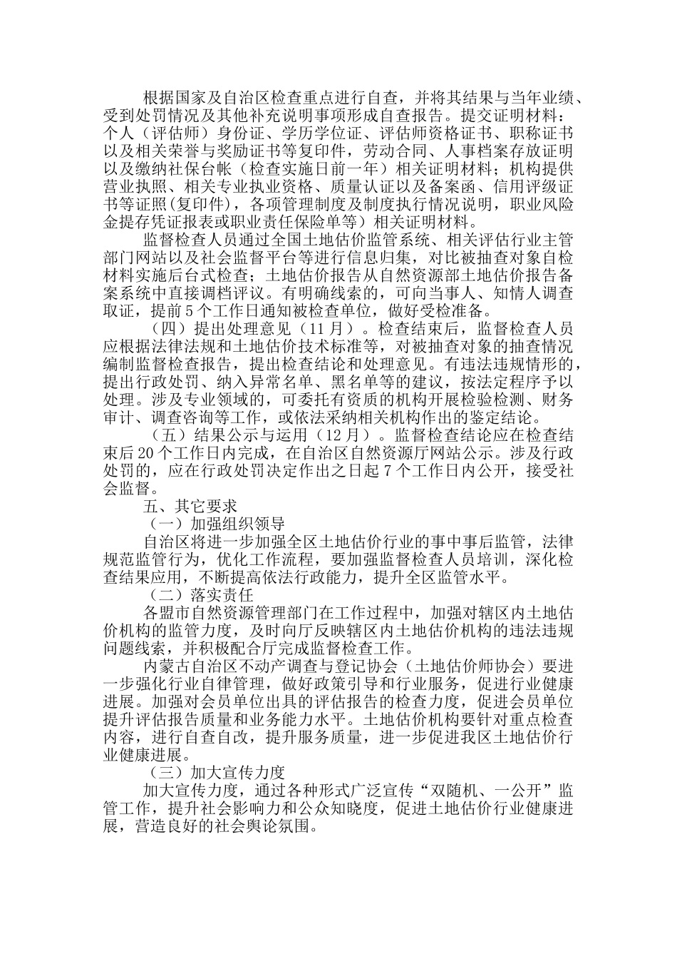 2024年度内蒙古自治区土地估价行业“双随机、一公开”监督检查工作实施方案_第2页