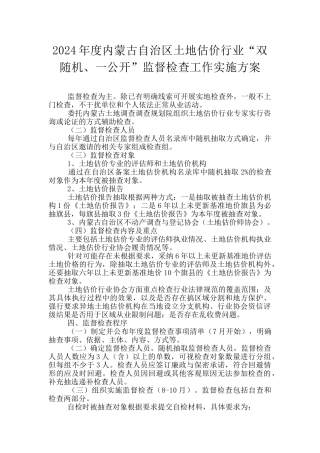 2024年度内蒙古自治区土地估价行业“双随机、一公开”监督检查工作实施方案