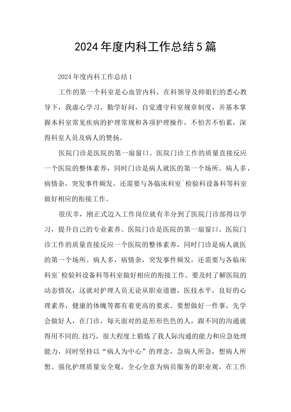 2024年度内科工作总结5篇_第1页