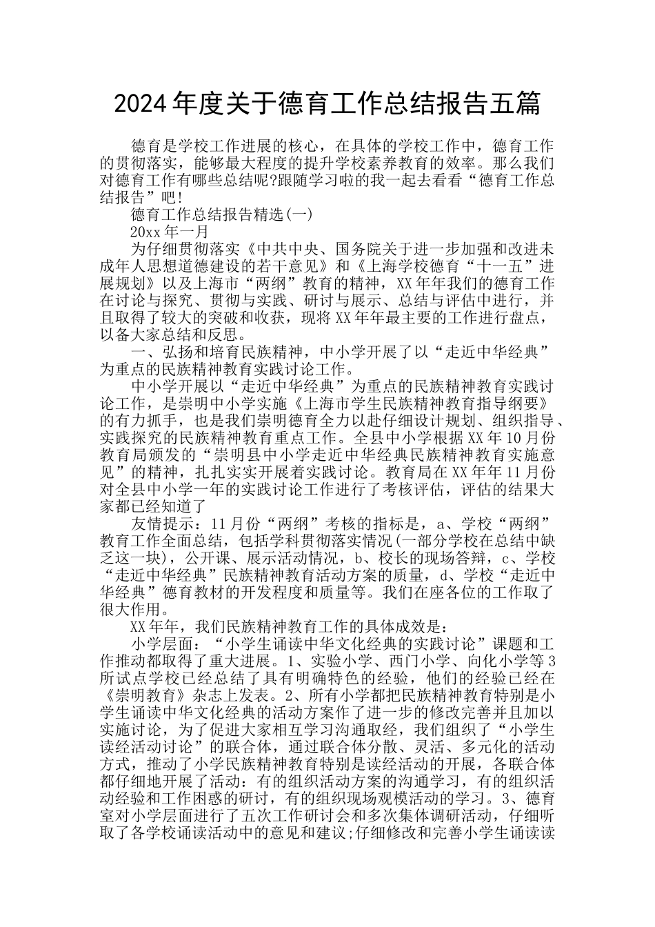 2024年度关于德育工作总结报告五篇_第1页