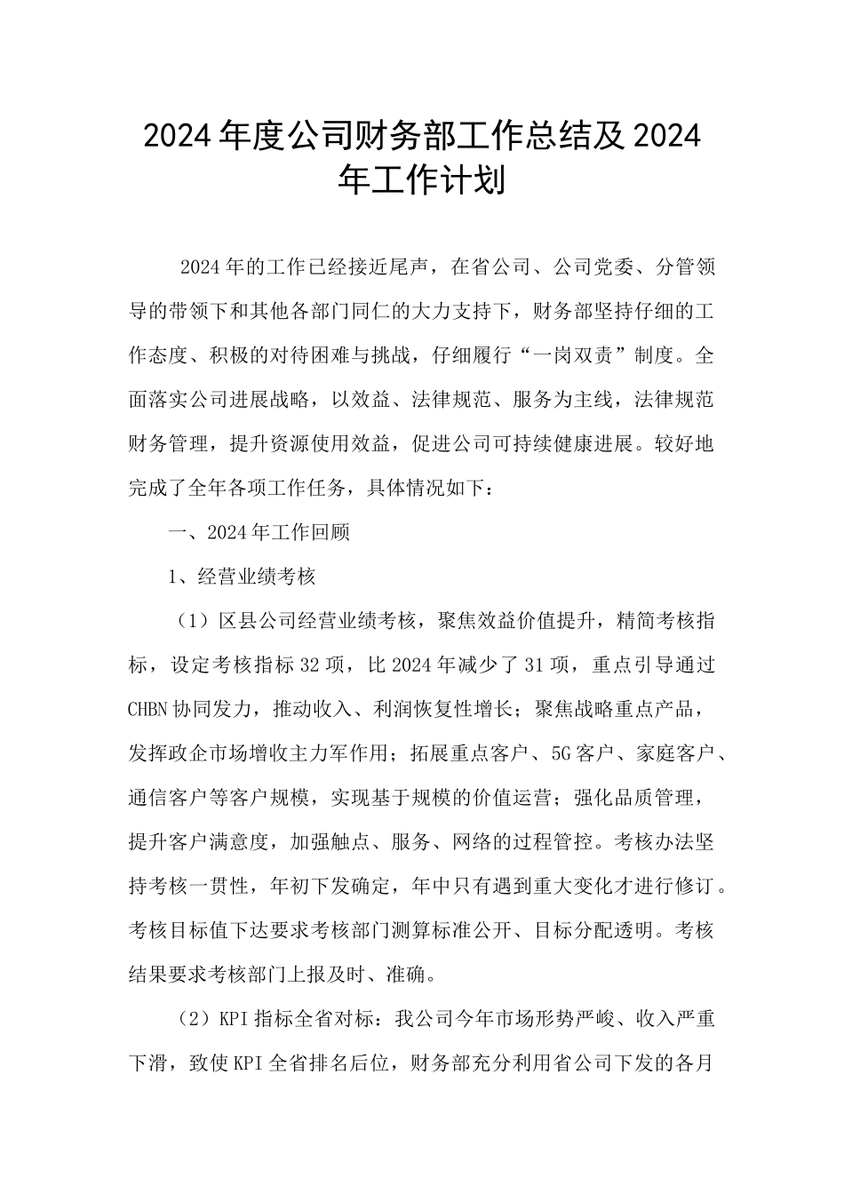 2024年度公司财务部工作总结及2024年工作计划_第1页