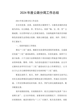 2024年度公路分局工作总结