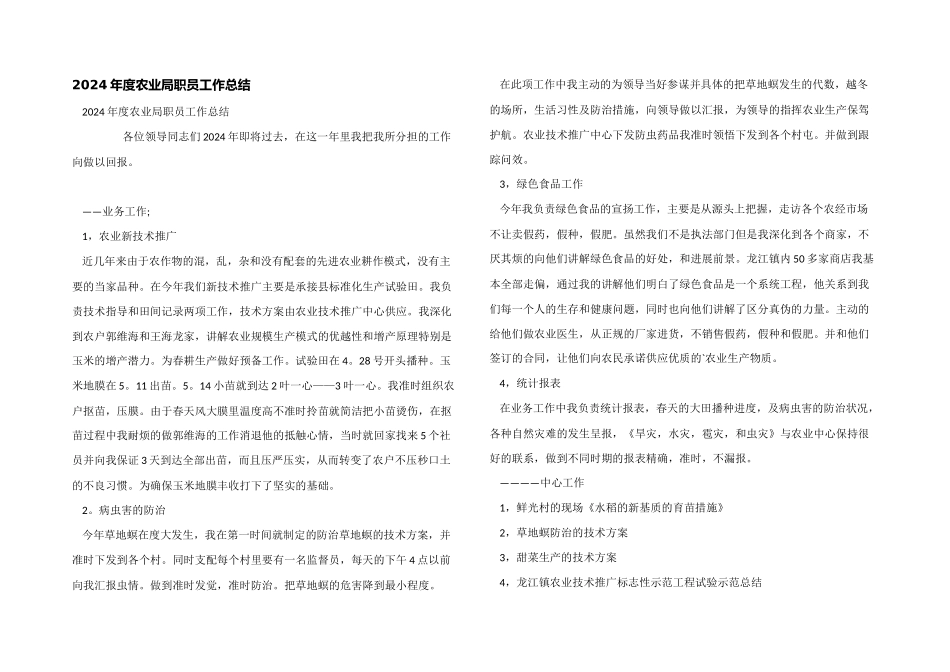 2024年度农业局职员工作总结_第1页
