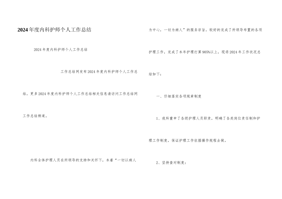 2024年度内科护师个人工作总结_第1页