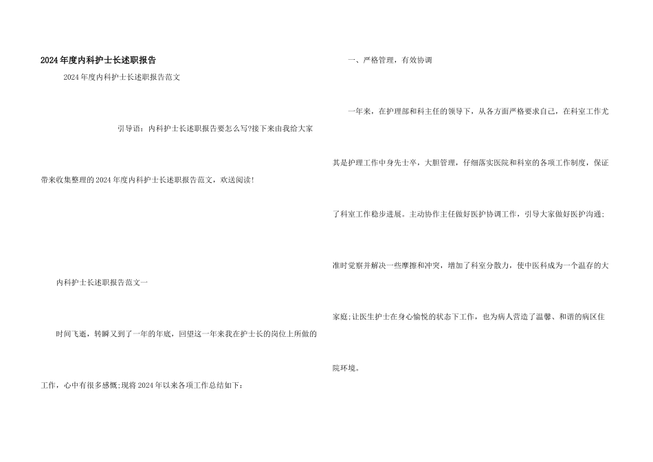 2024年度内科护士长述职报告_第1页