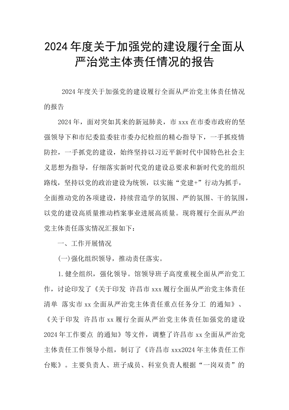 2024年度关于加强党的建设履行全面从严治党主体责任情况的报告_第1页