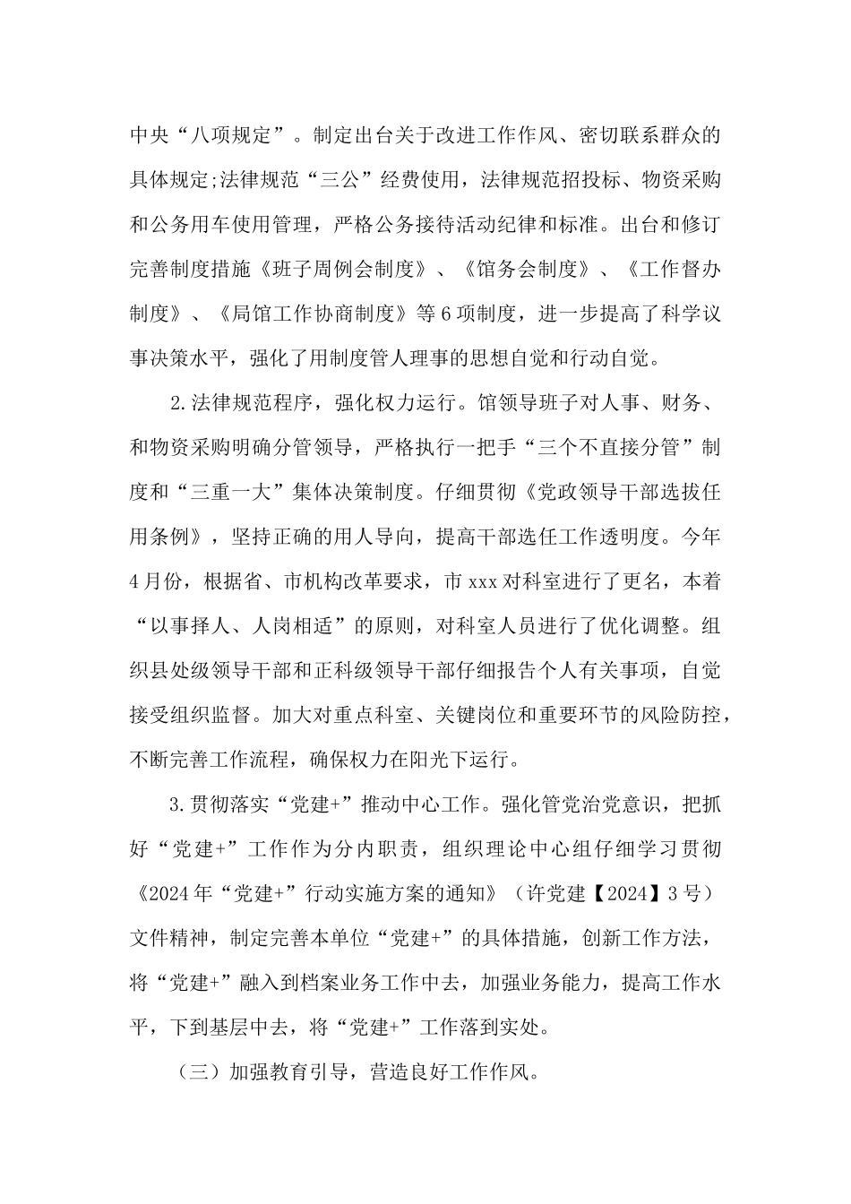 2024年度关于加强党的建设履行全面从严治党主体责任情况的报告_第3页