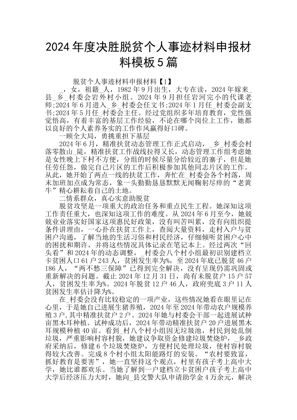2024年度决胜脱贫个人事迹材料申报材料模板5篇_第1页