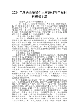 2024年度决胜脱贫个人事迹材料申报材料模板5篇