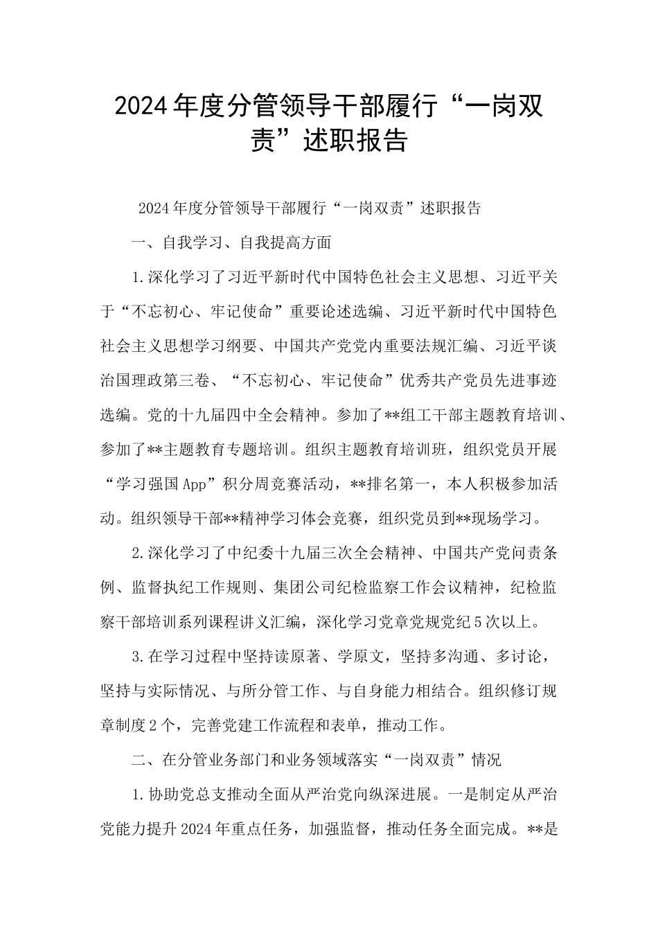 2024年度分管领导干部履行“一岗双责”述职报告_第1页