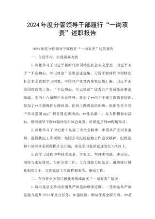 2024年度分管领导干部履行“一岗双责”述职报告