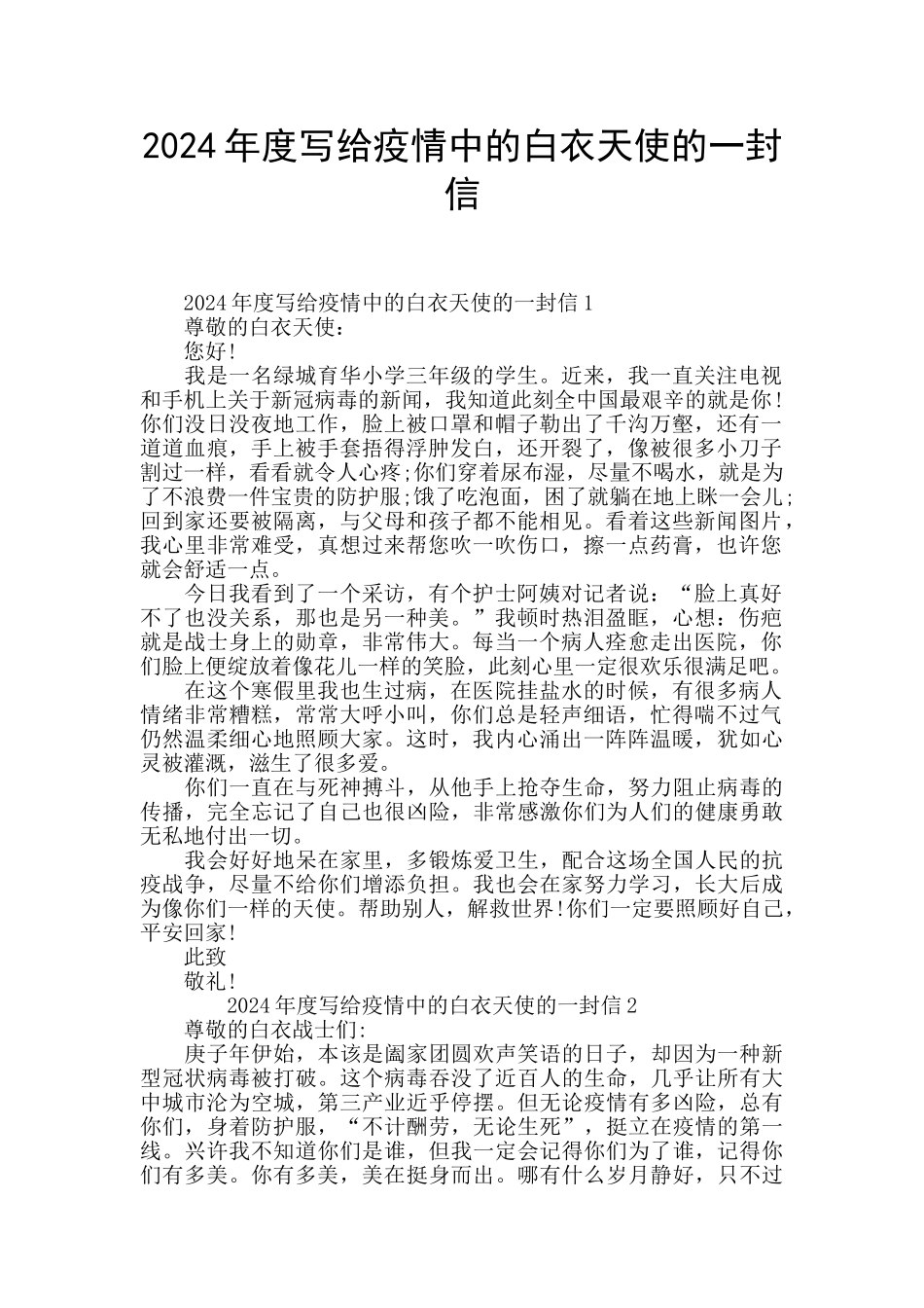 2024年度写给疫情中的白衣天使的一封信_第1页