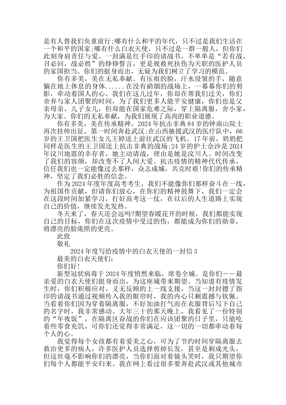 2024年度写给疫情中的白衣天使的一封信_第2页