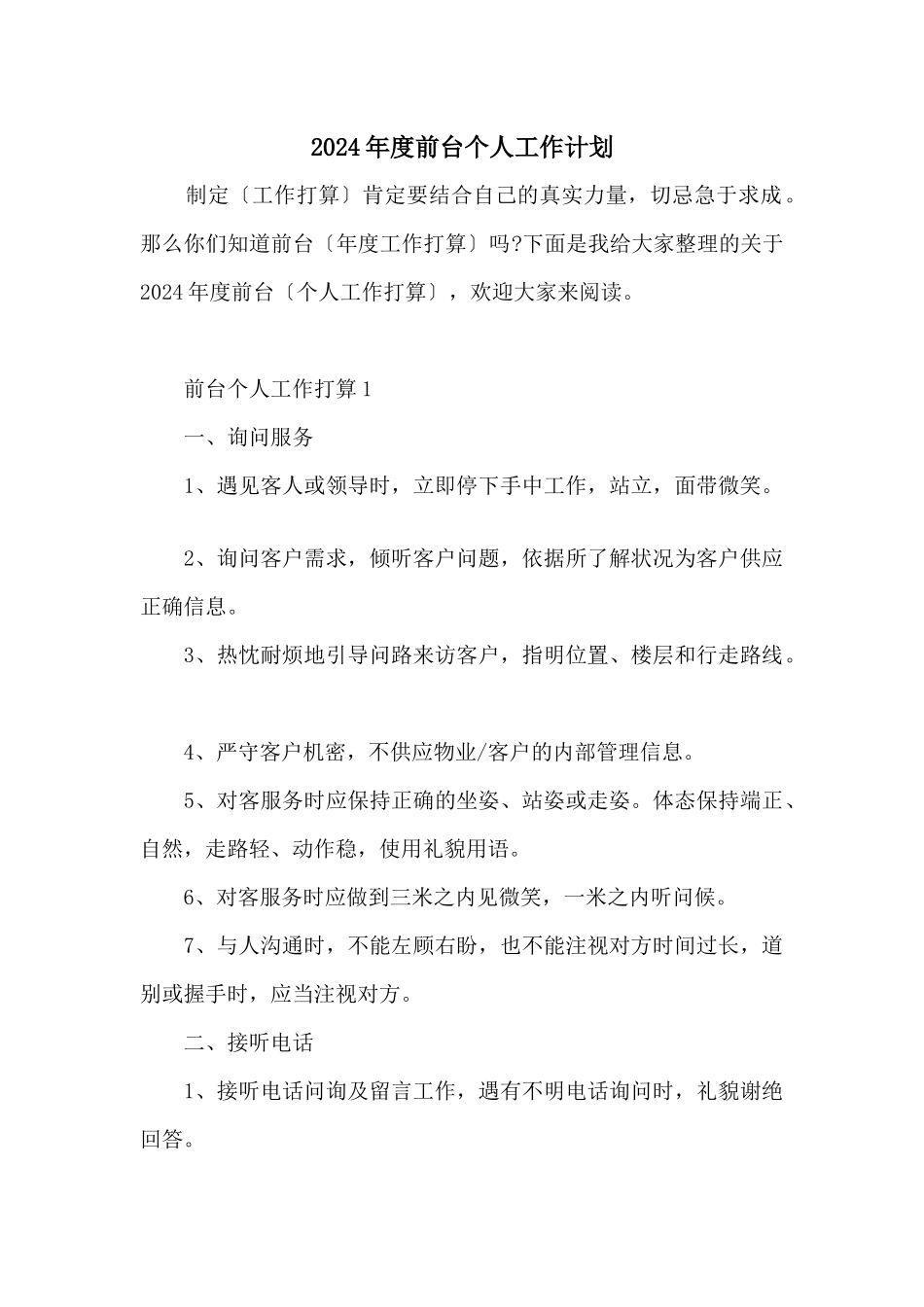 2024年度前台个人工作计划_第1页
