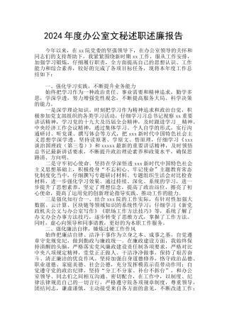 2024年度办公室文秘述职述廉报告