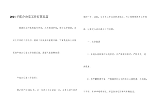 2024年度办公室工作计划五篇