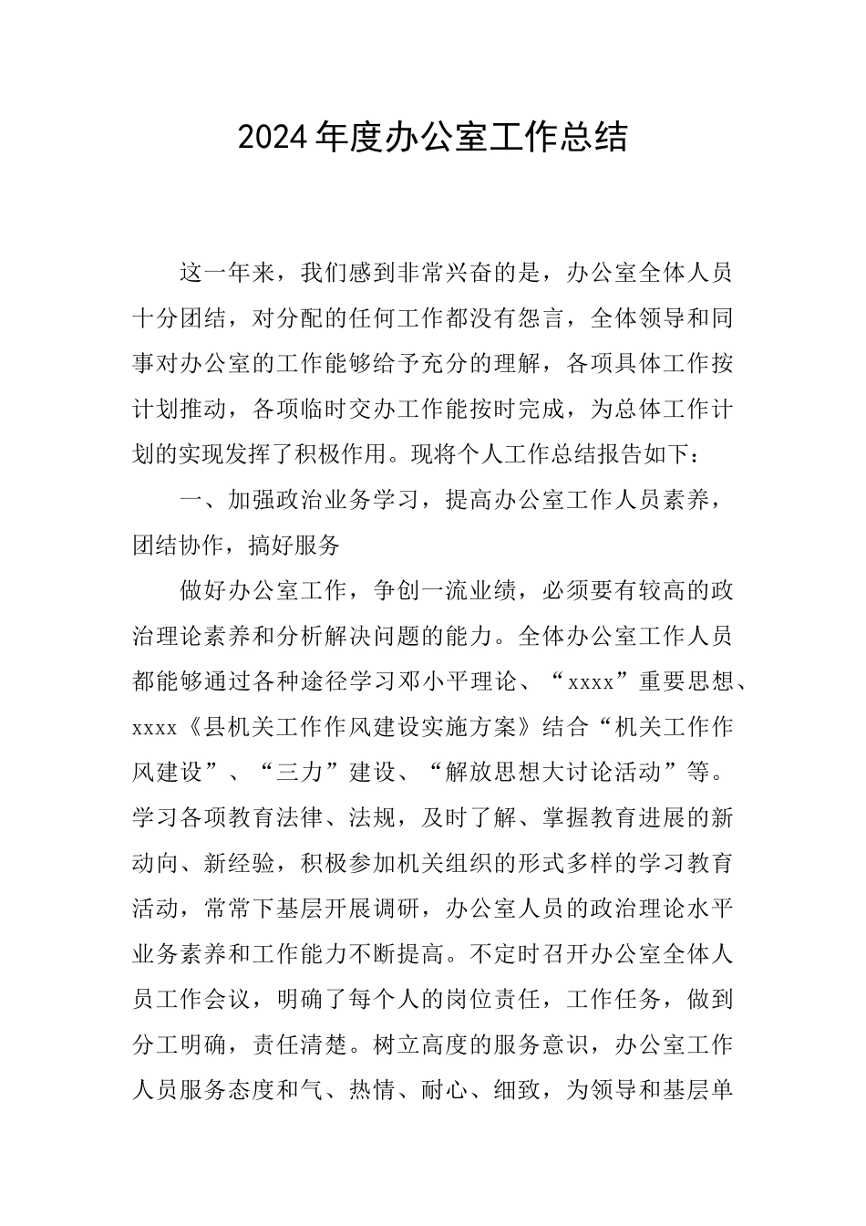 2024年度办公室工作总结_第1页