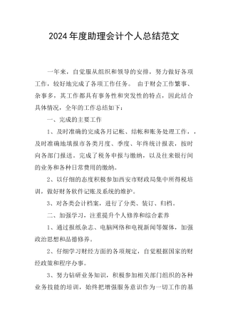 2024年度助理会计个人总结范文