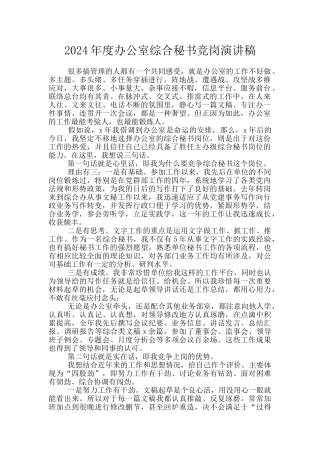 2024年度办公室综合秘书竞岗演讲稿