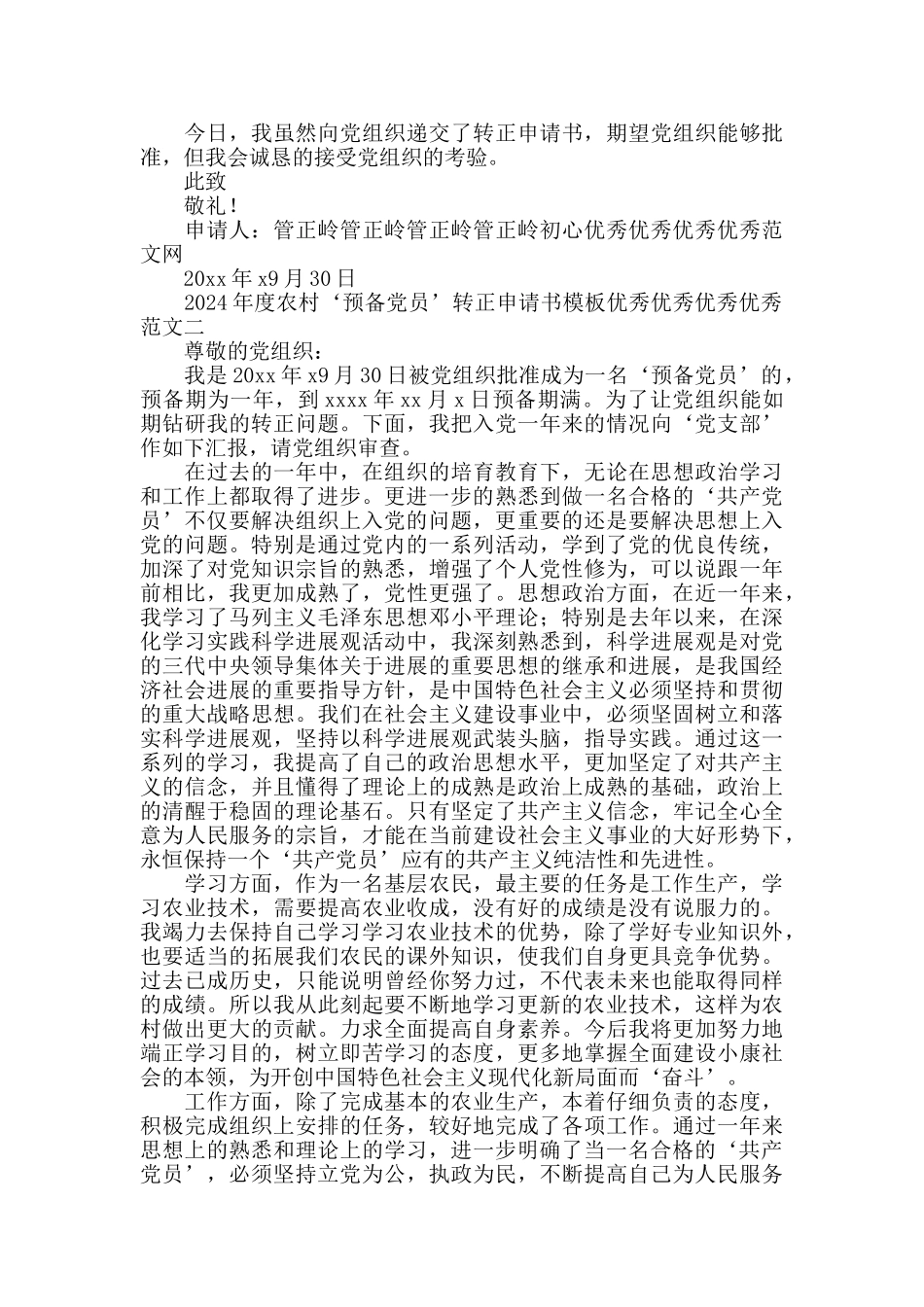 2024年度农村‘预备党员转正申请书模板范文_第2页