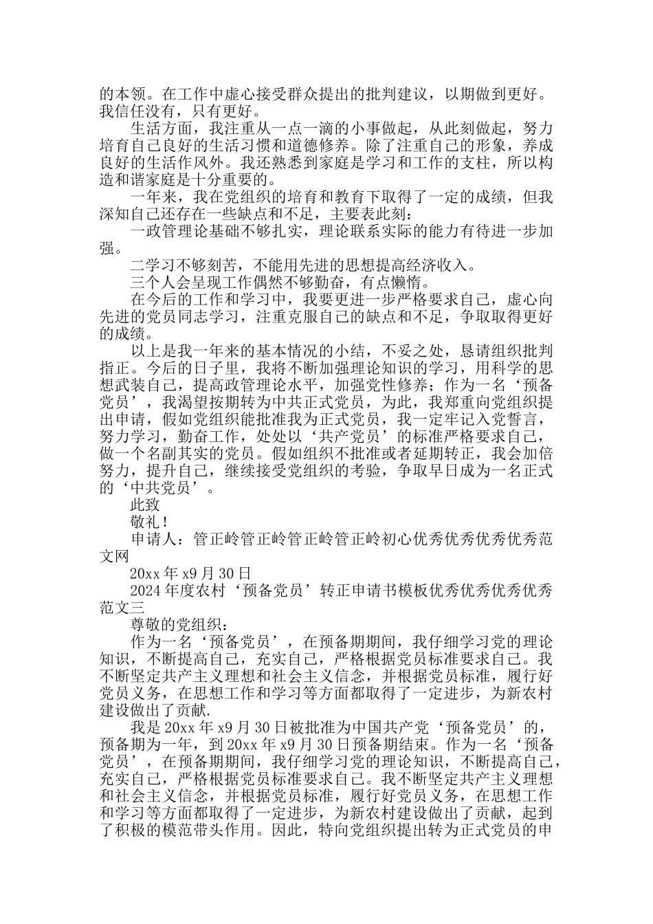 2024年度农村‘预备党员转正申请书模板范文_第3页