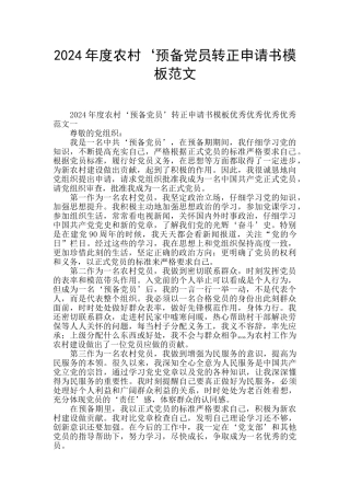 2024年度农村‘预备党员转正申请书模板范文