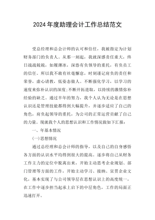 2024年度助理会计工作总结范文