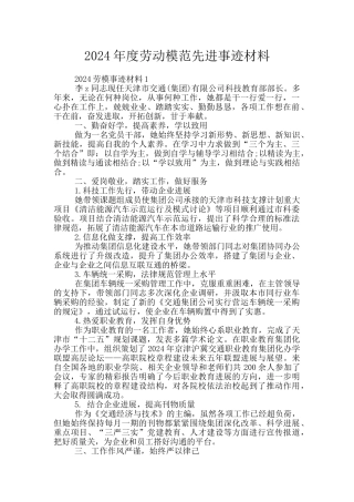 2024年度劳动模范先进事迹材料