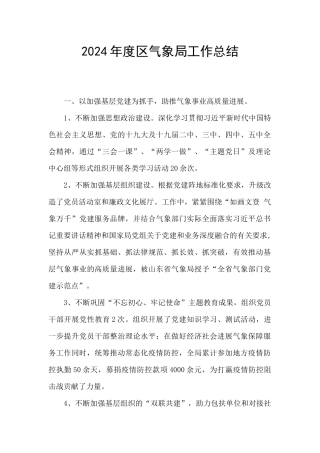 2024年度区气象局工作总结