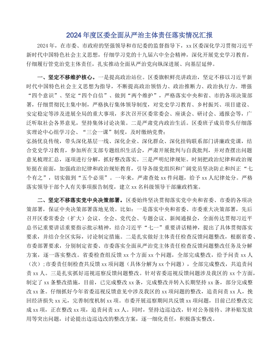 2024年度区委全面从严治主体责任落实情况汇报_第1页