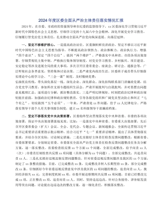2024年度区委全面从严治主体责任落实情况汇报