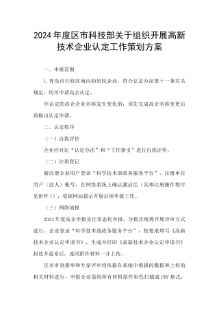 2024年度区市科技部关于组织开展高新技术企业认定工作策划方案